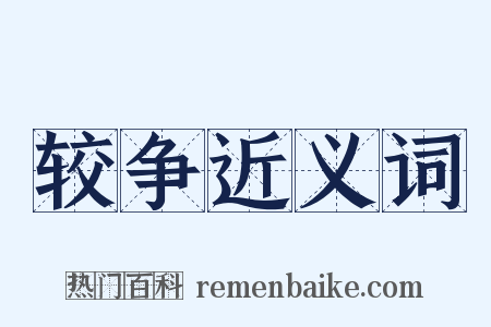 较争近义词是什么意思的图片